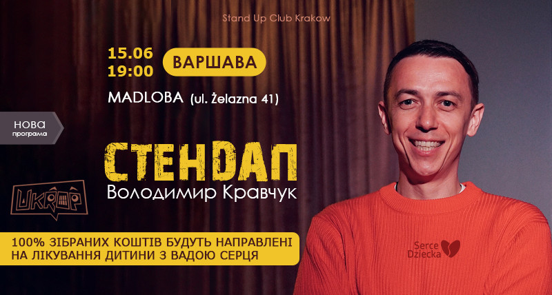 Варшава. Стендап концерт Володимира Кравчука