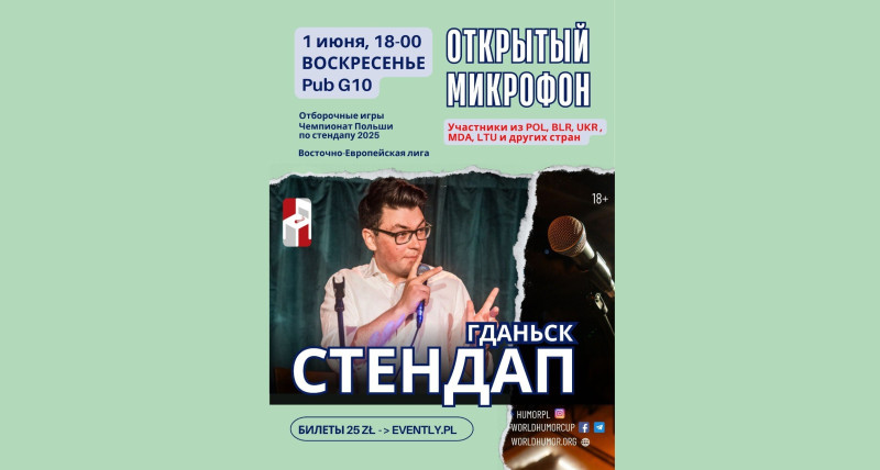 СТЕНДАП Гданьск. Открытый микрофон. Чемпионат Польши 2025