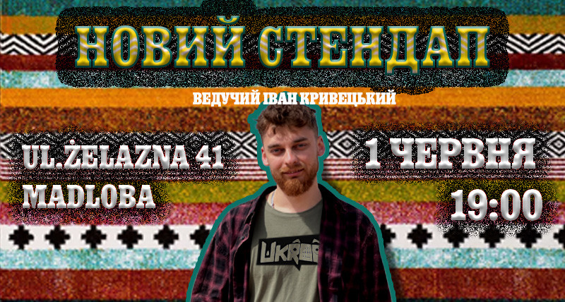 НОВИЙ СТЕНДАП