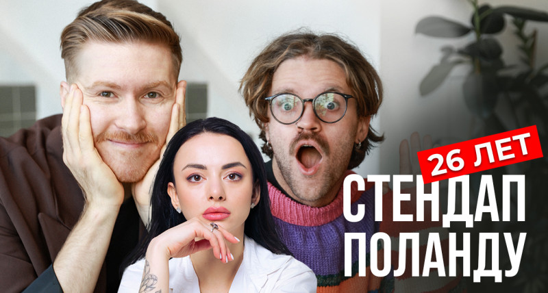 Стендап в Варшаве 30.05