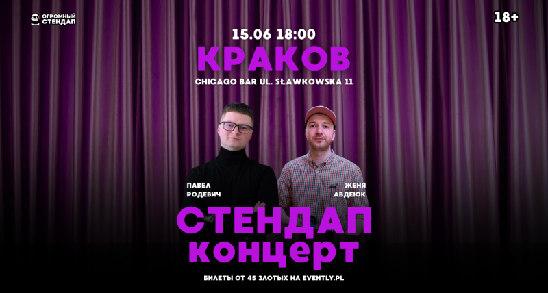 Летний стендап-концерт в Кракове!