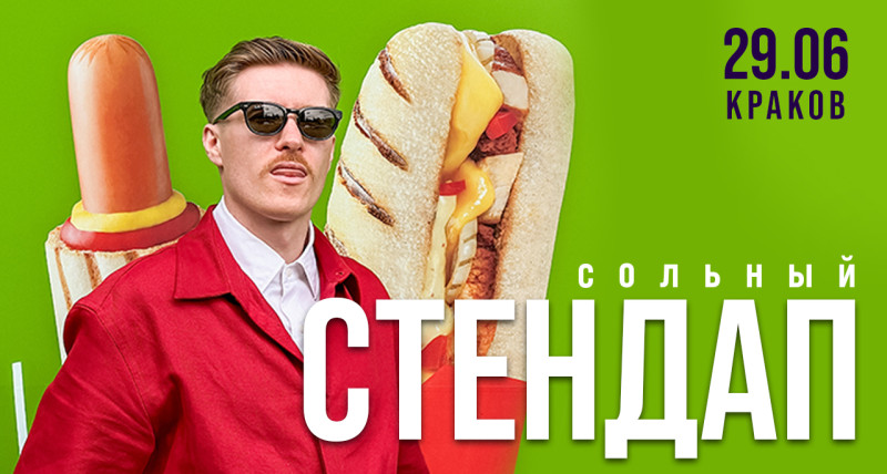 Стендап в Кракове 29.06