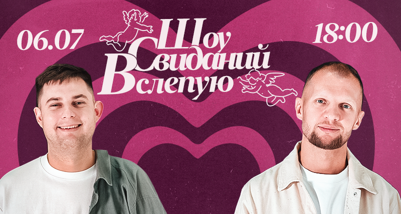 ПОЗНАНЬ | шоу свиданий вслепую