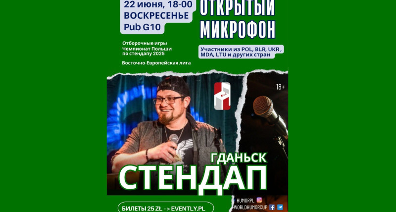 СТЕНДАП Гданьск. ОТКРЫТЫЙ МИКРОФОН. Чемпионат Польши по юмору