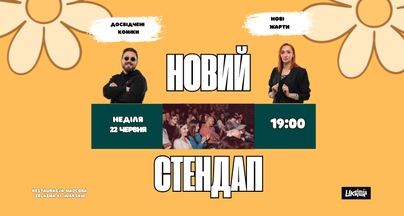 НОВИЙ СТЕНДАП — 22.06.2025