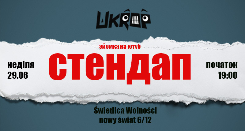 стендап 29.06
