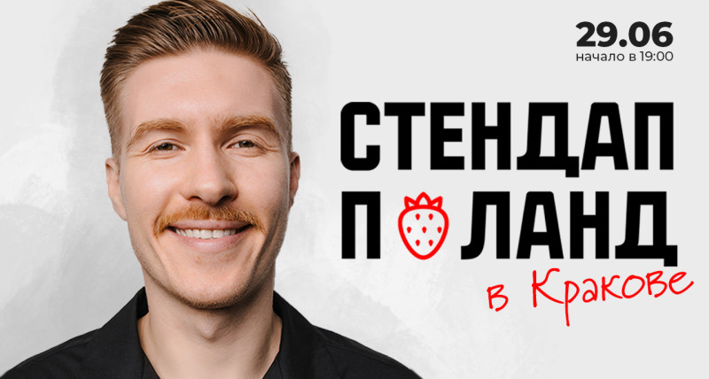 Стендап в Кракове 29.06