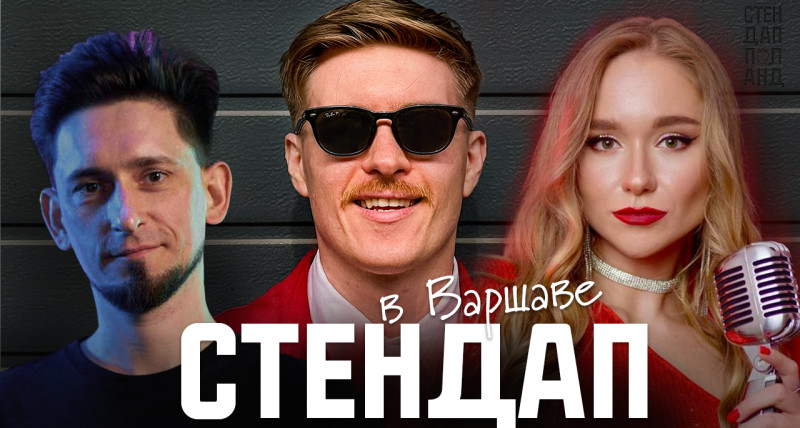 Стендап в Варшаве 28.06