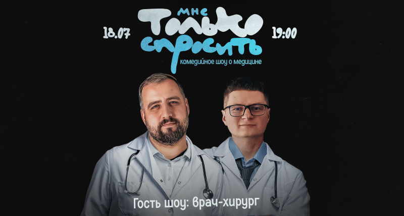 Медицинское комедийное шоу "Мне только спросить"