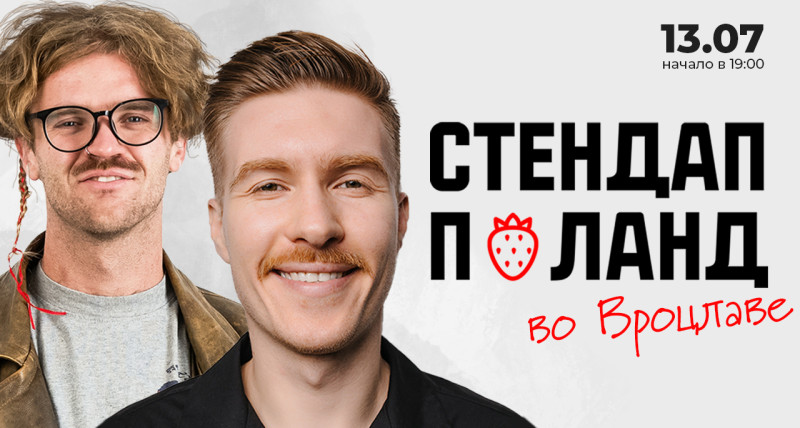 Стендап во Вроцлаве 13.07