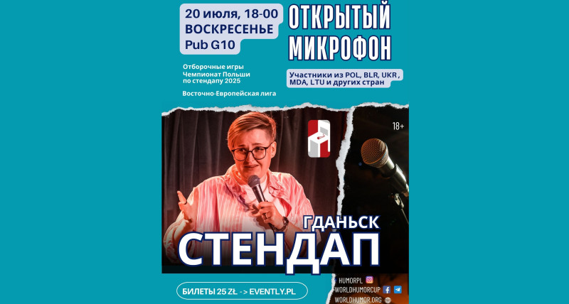 СТЕНДАП Гданьск. ОТКРЫТЫЙ МИКРОФОН. Чемпионат Польши по юмору 25