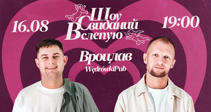 ВРОЦЛАВ / Шоу Свиданий Вслепую