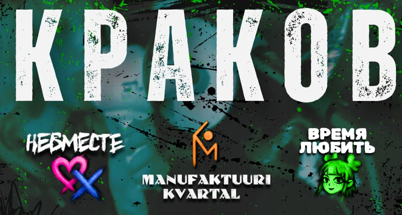 КРАКОВ КОНЦЕРТ НЕВМЕСТЕ/MANUFAKTUURI KVARTAL/ВРЕМЯ ЛЮБИТЬ