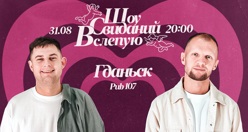 Шоу Свиданий Вслепую – Гданьск | 31 августа