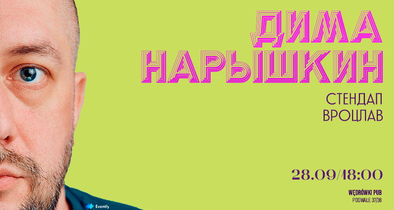 Стендап во Вроцлаве | Дима Нарышкин