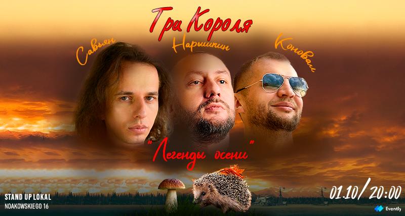 Три Короля Комедии | Легенды Осени | Савьян Коновал Нарышкин