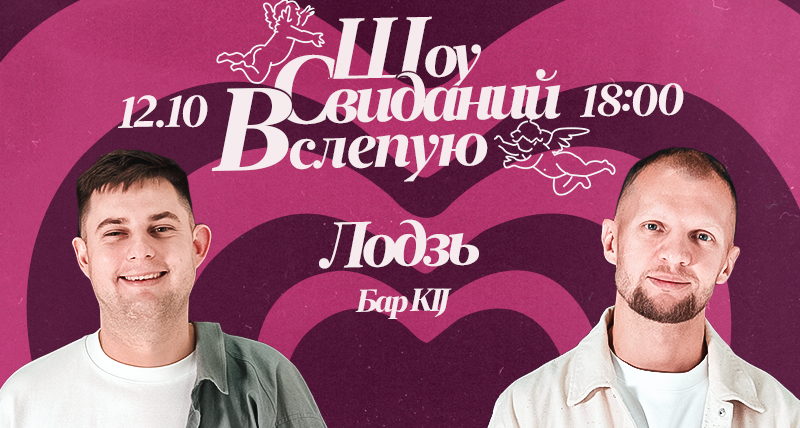 Лодзь / Шоу Свиданий Вслепую