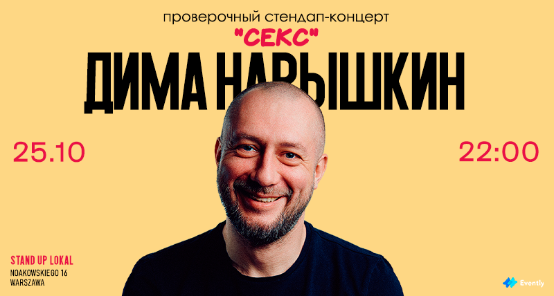 Стендап-концерт в Варшаве | СЕКС | Дима Нарышкин