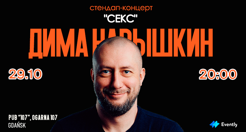 Стендап-концерт в Гданьске | СЕКС | Дима Нарышкин