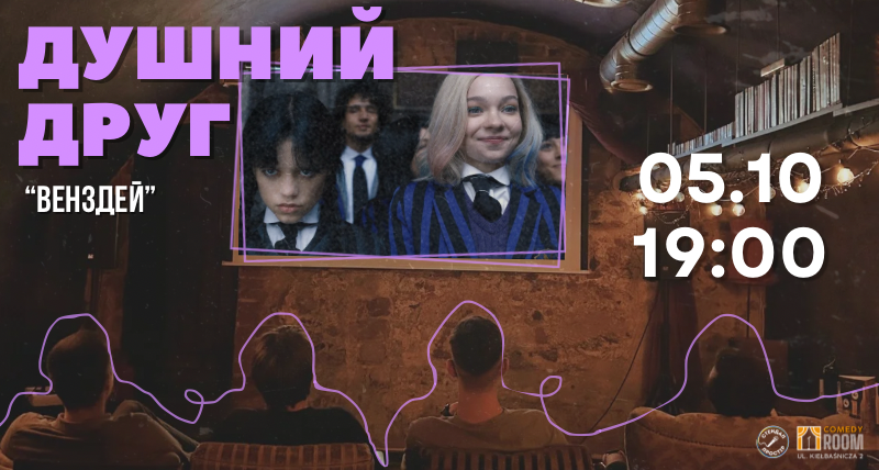 Шоу Душний Друг «Венздей»