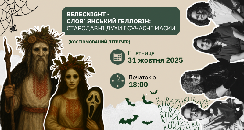 Костюмований літературний вечір Кураж