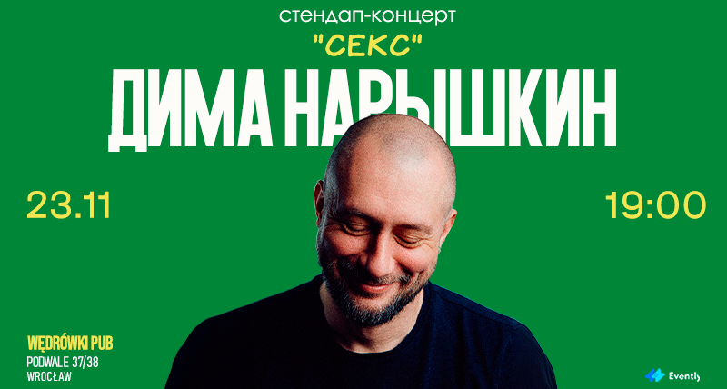 Стендап-концерт во Вроцлаве | СЕКС | Дима Нарышкин