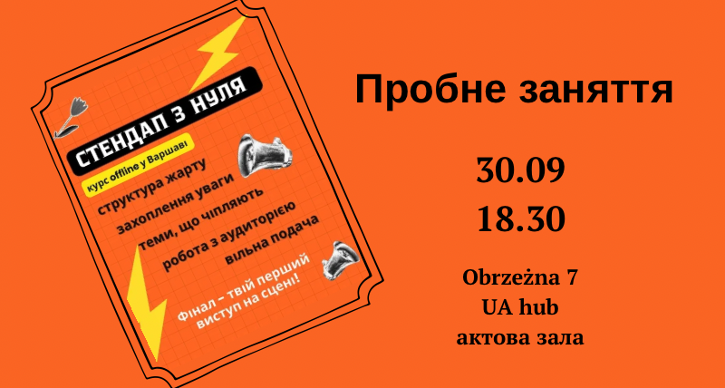 Пробний урок «стендап з нуля»