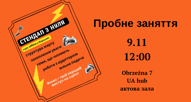 Пробний урок «стендап з нуля»