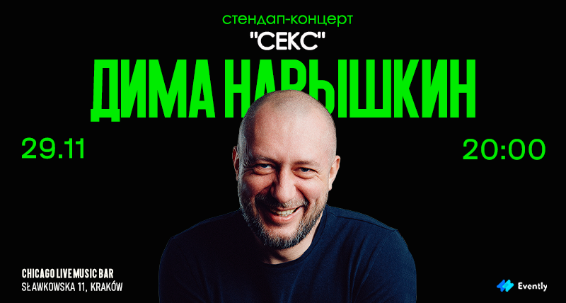 Стендап-концерт в Кракове | СЕКС | Дима Нарышкин