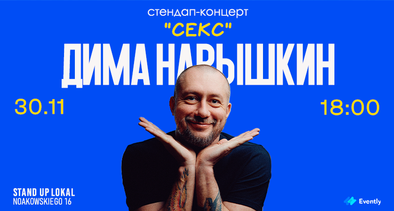 Стендап-концерт в Варшаве | СЕКС | Дима Нарышкин