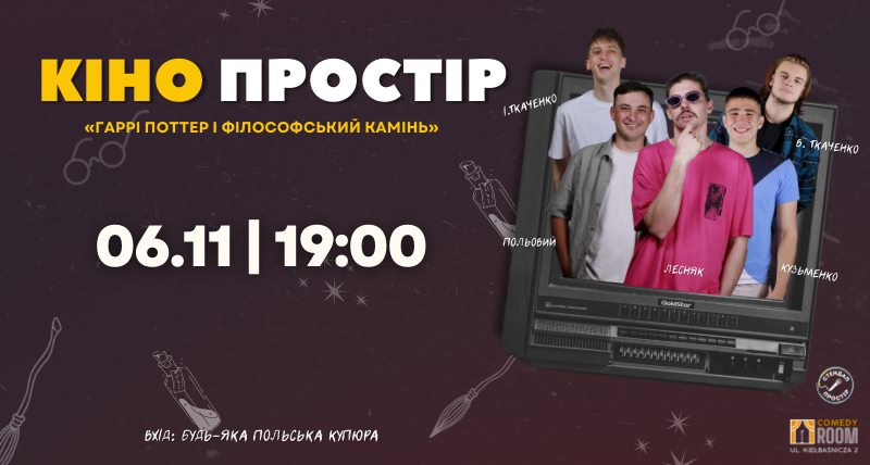 Кіно Простір «Гаррі Поттер”