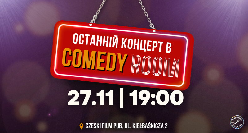 Останній Стендап в Comedy Room