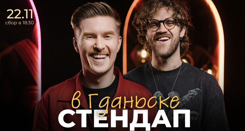 Стендап в Гданьске 22.11