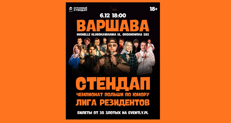 СТЕНДАП Варшава! Впервые в городе ЧЕМПИОНАТ ПОЛЬШИ ПО ЮМОРУ 2025