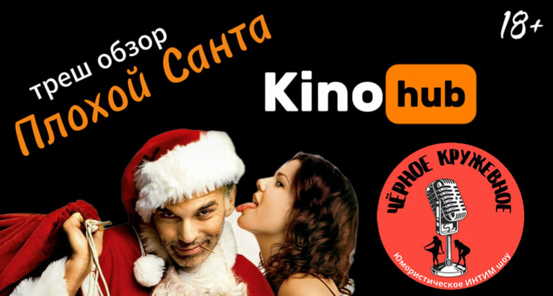Kino hub. Комики разбирают фильм "Плохой Санта"