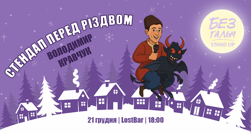 Стендап перед Різдвом. Сольний концерт Володимира Кравчука