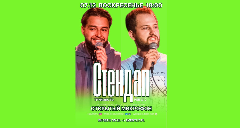 СТЕНДАП Труймясто Открытый микрофон Чемпионата Польши по юмору