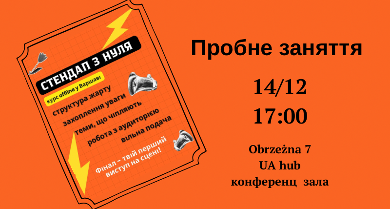 Пробний урок до курсу «Стендап з нуля»