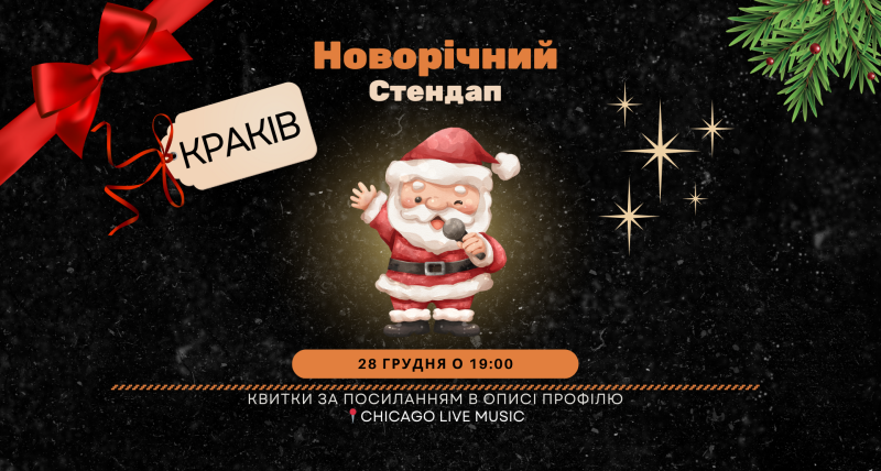 НОВОРІЧНИЙ СТЕНДАП | КРАКІВ | 28 ГРУДНЯ