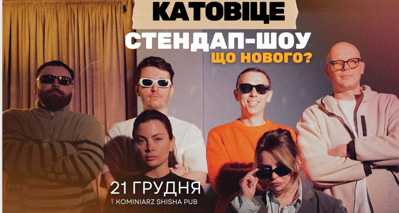 СТЕНДАП-ВЕЧІР "ЩО НОВОГО". 21.12.2025