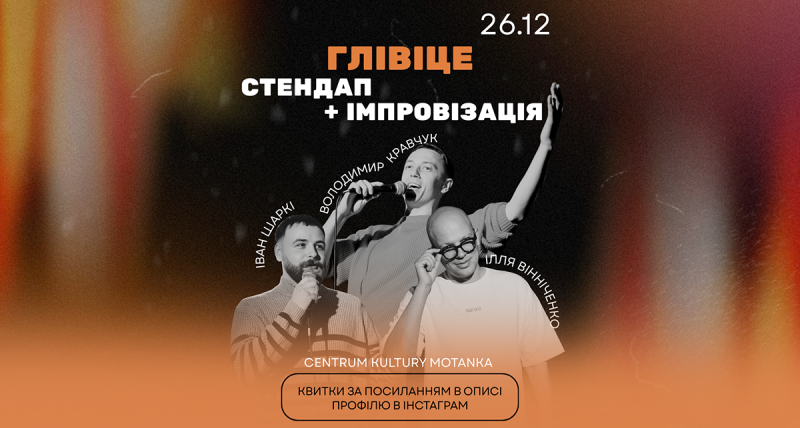 Глівіце. Стендап концерт. 26.12.2025