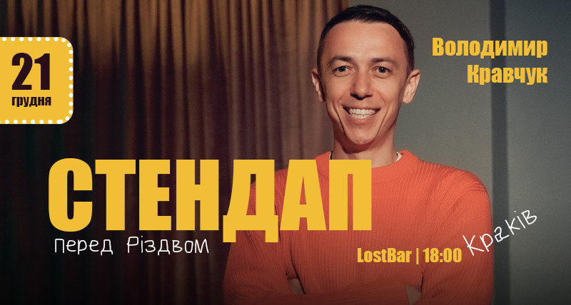 Стендап перед Різдвом. Сольний концерт Володимира Кравчука