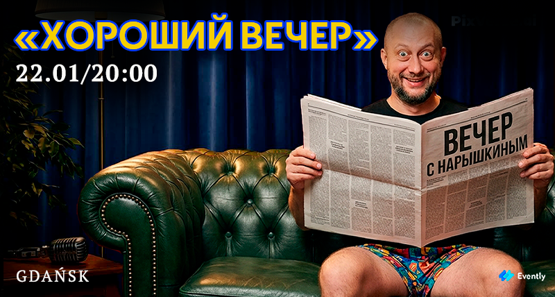 Гданьск | Стендап-шоу | Хороший вечер | Дима Нарышкин
