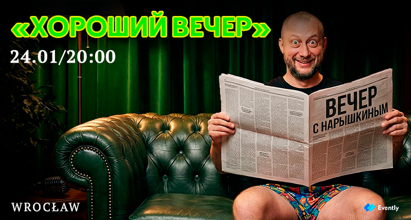 Вроцлав | Стендап-шоу | Хороший вечер | Дима Нарышкин