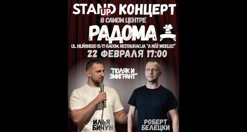 Стендап концерт| Радом 22.02 / 17:00