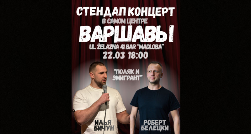 Стендап-концерт в Варшаве 22.03