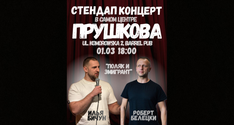 Стендап-концерт в Прушкове 01.03.2026