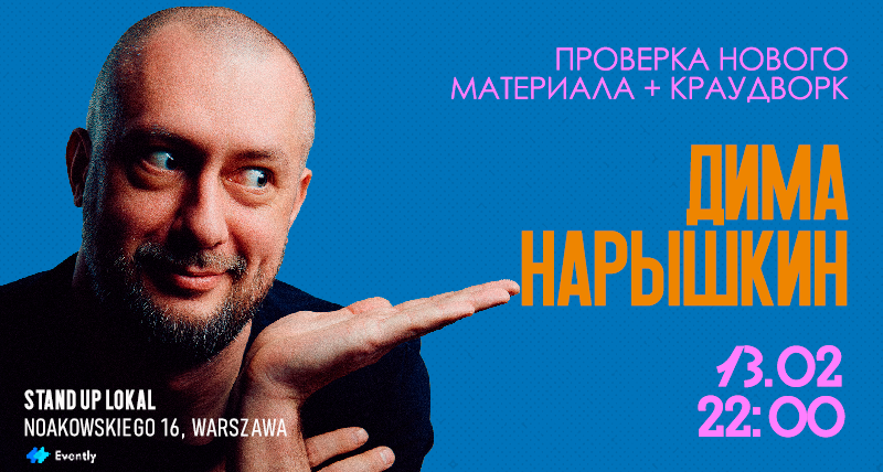 Стендап + Краудворк | Дима Нарышкин | Варшава