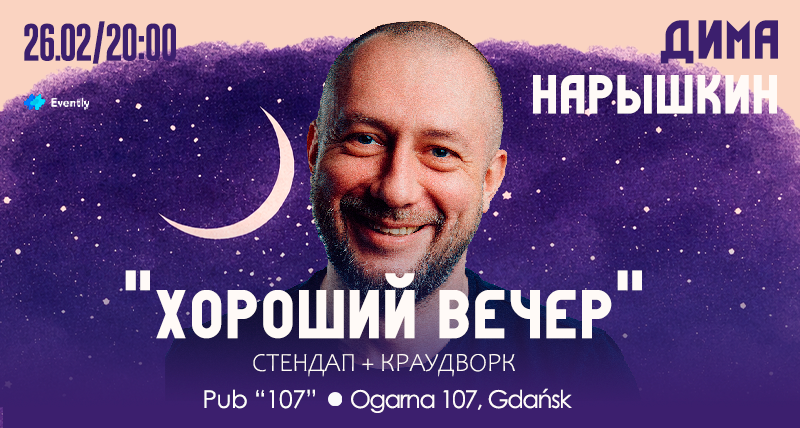Гданьск | Хороший вечер | Стендап + Краудворк | Дима Нарышкин |