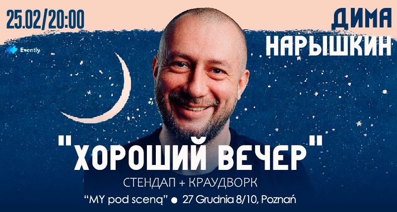 Познань | Стендап-шоу | Хороший Вечер | Дима Нарышкин